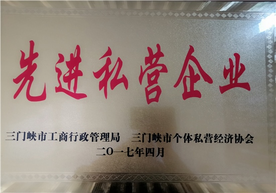 先進私營企業(yè)